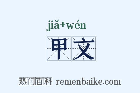 甲文是什么意思的图片
